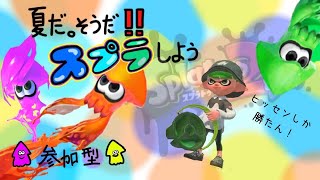 【スプラトゥーン2　プラべ】久しぶりの参加型だぁぁぁぁああ！　スプラ好き集まれ！ Let’s Enjoy!! ～初見さん歓迎～ 【参加型】