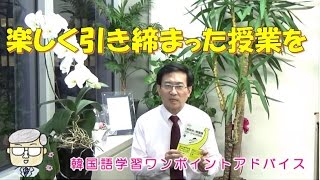 楽しく引き締まった授業を【631韓国語学習ワンポイントアドバイス】