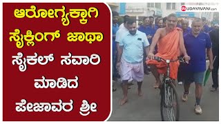 ಸೈಕಲ್ ಸವಾರಿ ಮಾಡಿದ ಪೇಜಾವರ ಶ್ರೀ | Pejawar Seer, Cycling, Manipal, Vishwaprasanna Tirtha swamiji