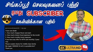 சிங்கப்பூர் செலவுகளை பற்றி நமது SUBSCRIBER கேள்விக்கான பதில்!! முக்கிய தகவல்✌️