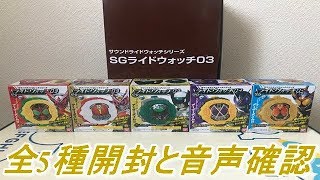 【仮面ライダージオウ】食玩オリジナルのライドウォッチが3種ラインナップ！SGライドウォッチ03を1BOX買いしたのでアソート確認と全5種を開封と音声確認をして遊んでみた！