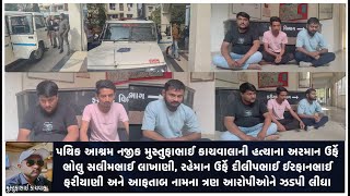 પથિક આશ્રમ નજીક મુસ્તુફાભાઈ કાચવાલાની હત્યાના ત્રણ આરોપીઓને પોલીસે ઝડપી લીધા.