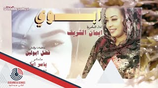 جديد ايمان الشريف ابوي 2018