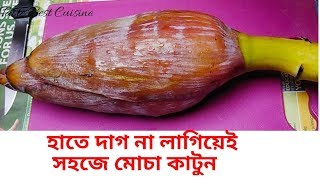 মোচা কাটার সহজ পদ্ধতি | How to cut and clean Banana Flower | বিনা দাগে নির্ঝঞ্ঝাটে মোচা কাটুন