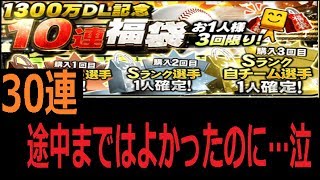 【プロスピＡ】1300万DL福袋30連！運の使い方間違えていく…