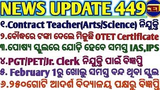 Contract Teacher(Arts/Science) ନିଯୁକ୍ତି।।Feb 1ରୁ ଖୋଲୁ ସମସ୍ତ ବନ୍ଦ ଥିବା ସ୍କୁଲ।।PGT/PET/Clerk ନିଯୁକ୍ତି🙏