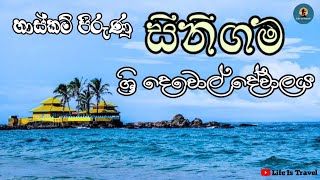 සීනිගම දේවාලය | Seenigama Devalaya 🙏 | Episode 03 | Hikkaduwa Sri Lanka | Life Is Travel