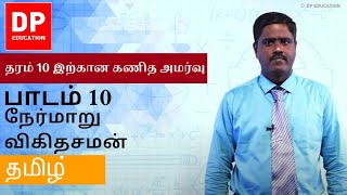 பாடம் 10 - நேர்மாறு விகிதசமன் | தரம் 10 இற்கான கணித அமர்வு #DPEducation #Grade11Maths #Proportions