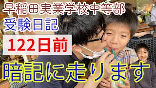 【早実受験】暗記の仕方を教えて下さい。【中学入試】