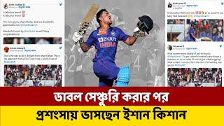 ডাবল সেঞ্চুরি করার পর প্রশংসায় ভাসছেন ইশান কিশান || ISHAN KISHAN 200