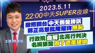 【中天SUPER夜線】撤照關台\