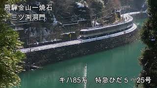 雪景色の高山本線　走行風景（飛騨金山ー焼石・中川辺ー下麻生）　2022 12 25