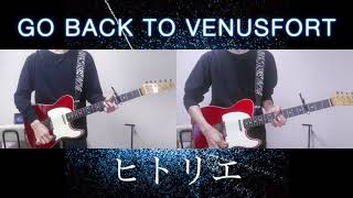 ヒトリエ 『GO BACK TO VENUSFORT』 弾いてみた　(耳コピ 弾いてみた ギター wowaka シノダ テレキャスター)