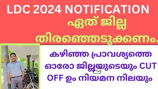 LDC 2024 ഏത് ജില്ലയിൽ APPLY ചെയ്യണം |കഴിഞ്ഞ ലിസ്റ്റിലെ നിയമന നിലയും CUT OFFഉം നോക്കാം#keralapsc #psc