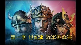 《世紀帝國2》 HD 弒君模式 冠軍挑戰賽 4強晉級賽 總冠軍賽