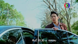 รตีลวง EP.16 คืนนี้ 20.30 น. เสนอเป็นตอนจบ | Ch3Thailand