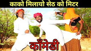 काको मिलायो सेठ को मिटर / मारवाड़ी कोमेडी /  Rajasthani Marwadi haryanvi comedy || Marwadi drama