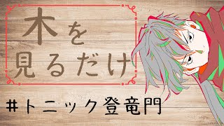 【木の同時視聴】恐怖を味わえ【Jin oziki/白米組】＃トニック登竜門