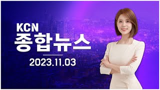 [금강방송] KCN 종합뉴스(23.11.03)