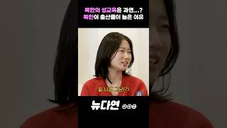 북한의 성교육은 과연...?! 북한이 출산률이 높은 이유 l 뉴다연