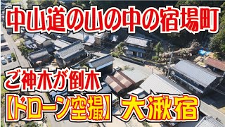 中山道の宿場町【ドローン空撮】大湫宿（岐阜県）