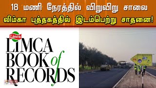 18 மணி நேரத்தில் விறு விறு சாலை..! லிம்கா புத்தகத்தில் இடம்பெற்ற சாதனை..!