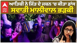 Atishi Marlena|ਆਤਿਸ਼ੀ ਨੇ ਜਿੱਤ ਦੇ ਜਸ਼ਨ 'ਚ ਕੀਤਾ ਡਾਂਸ, Swati Maliwal ਭੜਕੀ|Delhi Election Results|Kalkaji