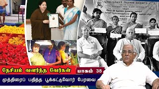 தேசியம் வளர்த்த வேர்கள் | முத்திரைப் பதித்த பூக்கட்டுவோர் பேரவை | பாகம் 37 |