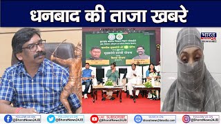 Dhanbad ka Samachar | धनबाद का समाचार | Dhanbad Today News | Jharkhand | CM Hemant soren