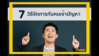 7 วิธีจัดการกับคนเจ้าปัญหา | ASK VEE EP.96