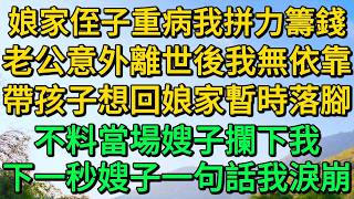 我常年接濟娘家，老公意外離世後我無依靠，帶孩子想回娘家暫時落腳，不料嫂子當場攔下我，下一秒嫂子一句話我淚崩 | 柳梦微语