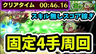 【ゴブタワンパン】スキル無しSS無しで40秒代固定打ち4手周回！ヤクモで雑魚処理からワンパンまで！スキル切れの合間にメダル稼ぎ！【モンスト】【転スラコラボ】