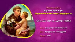 நன்னாக்கு அழியாத பதுவைப் புனிதரே | Nannakku Azhiyatha | Saint Antony Song