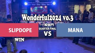 【Wonderful2024vol.3 高校生一般部門 BEST8-4 SLIPDOPE vs MANA】