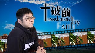 愛 ● 常傳 - 破繭 Transformed by Faith (完整版) (English subtitles available)