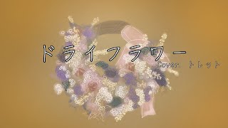 ドライフラワー/Cover.トレット