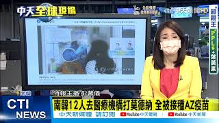 【每日必看】南韓12人去醫療機構打莫德納 全被接種AZ疫苗｜美日印澳9/24四方峰會 菅義偉將訪美出席｜疫情嚴峻 歐盟擬將日本移出安全旅行名單@中天新聞CtiNews   20210910