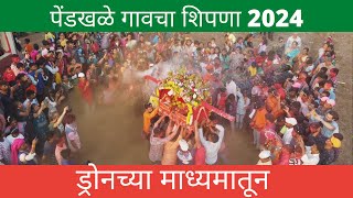 पेंडखळे गावचा शिपणा 2024 | ड्रोनच्या माध्यमातून  | pendkhale shipna | droneshot | rajapur | kokan