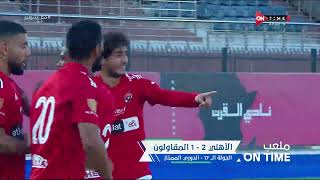 ملعب ONTime - شوبير يستعرض أهداف مباراة الأهلي والمقاولون العرب فى الدوري المصري