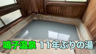 【#0811-1】2023年8月の鳴子温泉郷プチ湯治：２日め前編・鳴子温泉姥乃湯旅館で元東川原湯の硫黄泉＆芒硝泉を振り返り、旅館すがわらで露天して、菅原分店できのこ刺身におぼれる【ガリトマト】