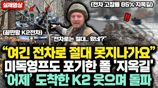 “여긴 전차로 절대 못지나가요” 미독영프도 포기한 폴 '지옥길'인데, ‘어제’ 도착한 K2 웃으며 돌파하자 비판하던 폴란드 신정권마저 '두손두발'