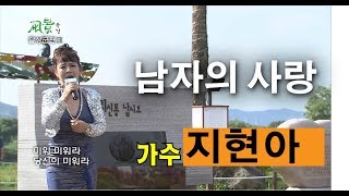 가수 지현아 - 남자의 사랑 (아이넷TV 풍경 달성군3)