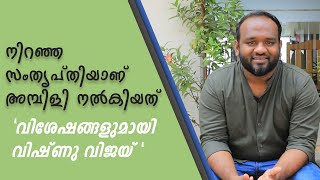 വിശേഷങ്ങളുമായി സംഗീത സംവിധായകൻ വിഷ്ണു വിജയ് | FilmiBeat Malayalam