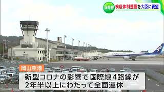 「岡山空港の国際線、早期再開を」伊原木知事が加藤勝信大臣に課題の「検疫体制強化」を要望　4路線は2年半以上「全面運休」