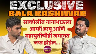 साकोलीत महायुतीची जमानत जप्त होईल l Exclusive Bala Kasiwar l Sakoli Vidhansabha