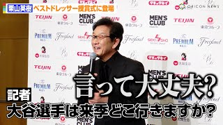 【侍ジャパン】栗山英樹氏、大谷翔平の“移籍先”聞かれタジタジ！？「言って大丈夫？」ヌートバーとの心温まるエピソードも披露　『第52回ベストドレッサー賞発表・授賞式』