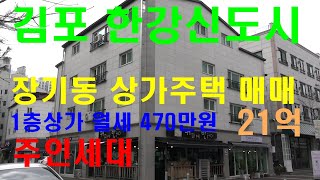 김포한강신도시 장기동 상가주택 매매 : 주인세대 거주가능