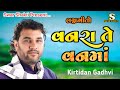 વનરા તે વનમાં lagngito live dayro kirtidan gadhvi કિર્તીદાન ગઢવી krishna bhajan