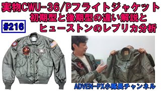 #216 実物CWU-36/Pフライトジャケット初期型と後期型の違い解説とヒューストンのレプリカ分析