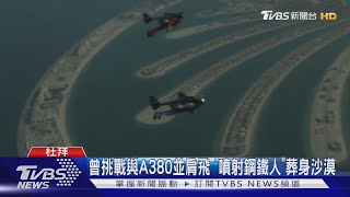 曾挑戰與A380並肩飛 \